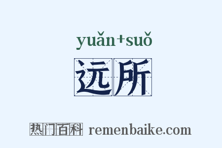远所是什么意思的图片